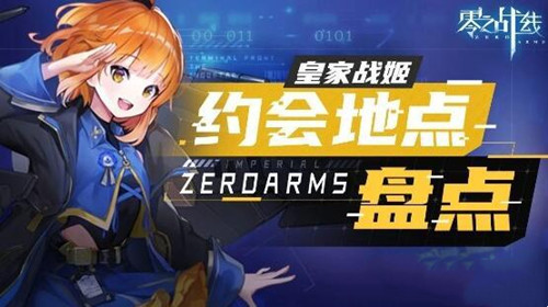《零之战线》皇家阵营约会地点大全