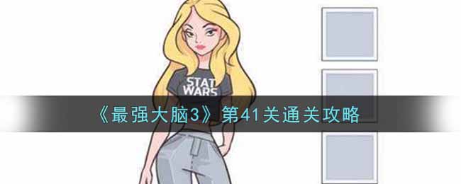 《最强大脑3》第41关通关攻略