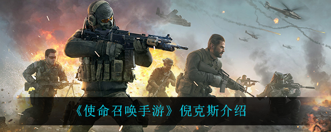《使命召唤手游》倪克斯介绍