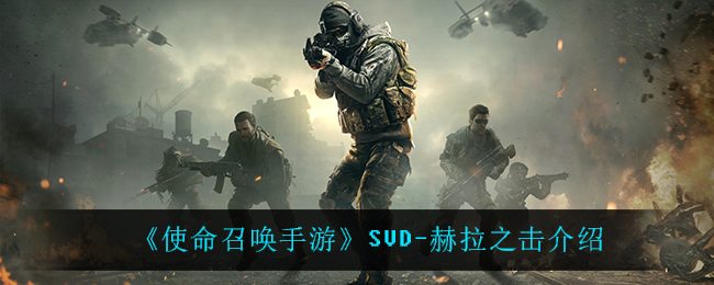 《使命召唤手游》SVD-赫拉之击介绍
