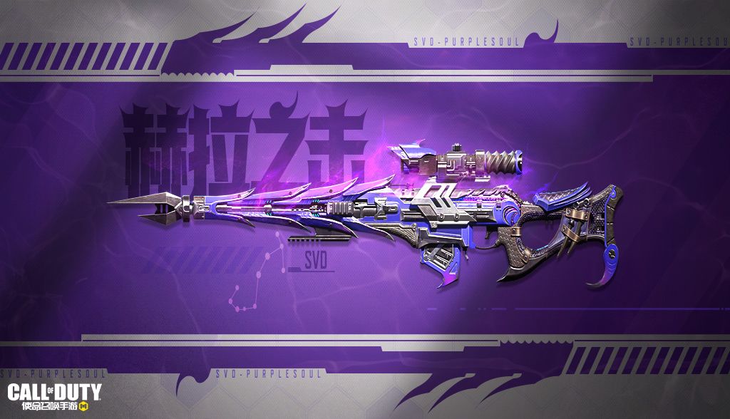 《使命召唤手游》SVD-赫拉之击介绍