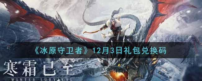 《冰原守卫者》12月3日礼包兑换码