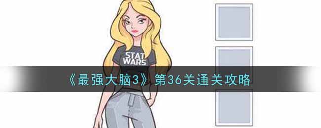 《最强大脑3》第36关通关攻略