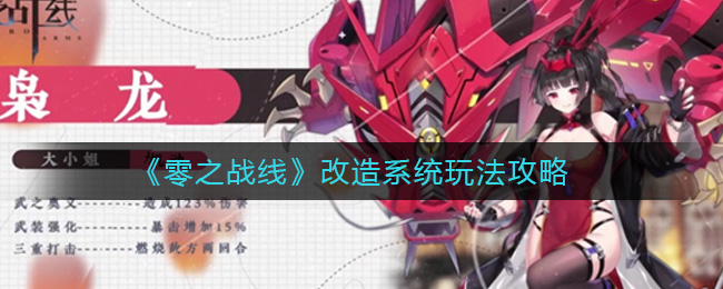 《零之战线》改造系统玩法攻略