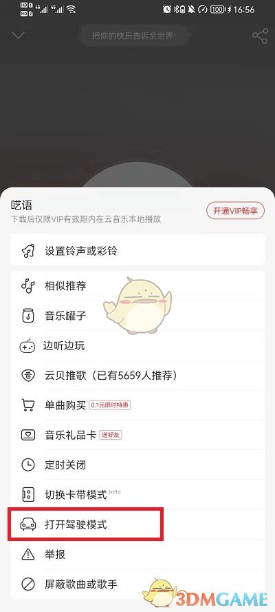 《网易云音乐》驾驶模式开启方法