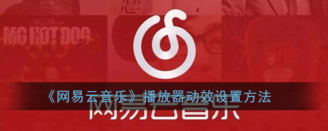 《网易云音乐》播放器动效设置方法