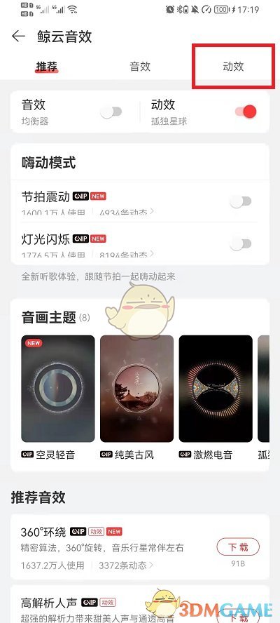 《网易云音乐》播放器动效设置方法