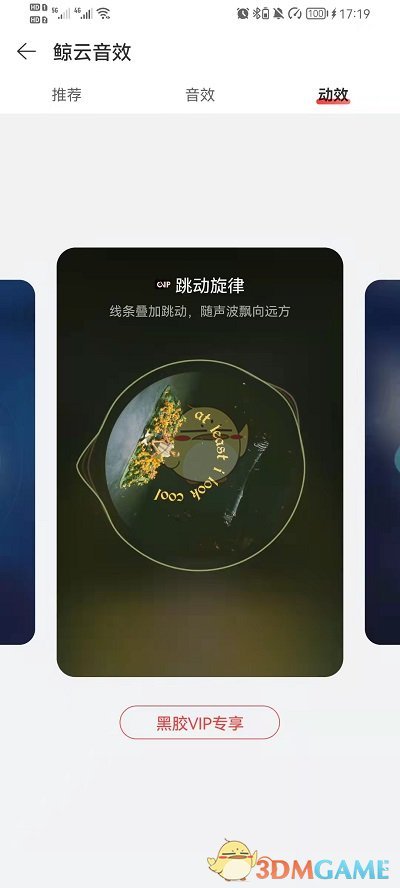 《网易云音乐》播放器动效设置方法