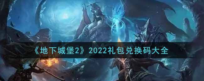 《地下城堡2》2022礼包兑换码大全