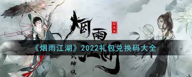 《烟雨江湖》2022礼包兑换码大全