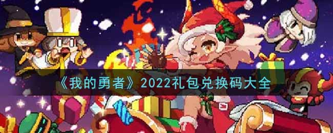 《我的勇者》2022礼包兑换码大全