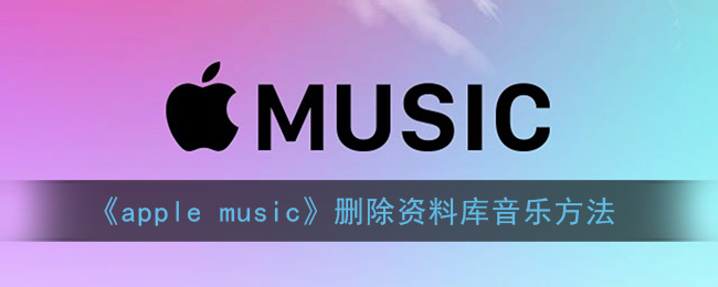 《apple music》删除资料库音乐方法