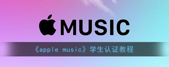 《apple music》定时关闭设置方法