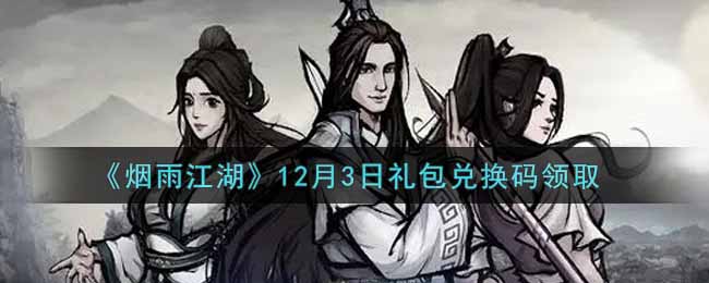 《烟雨江湖》12月3日礼包兑换码领取