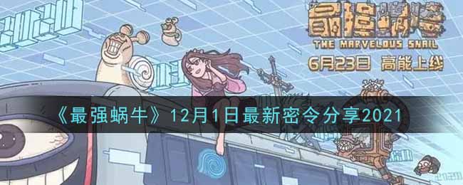 《最强蜗牛》12月1日最新密令分享2021