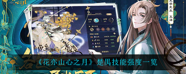 《花亦山心之月》楚禺技能强度一览