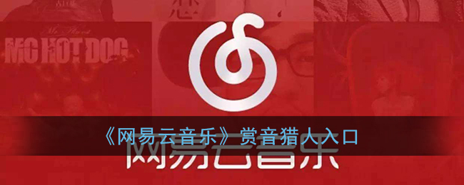 《网易云音乐》赏音猎人入口