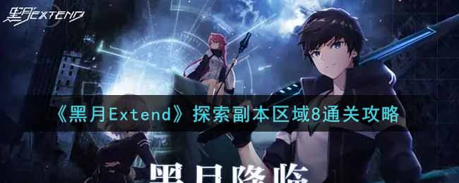 《黑月Extend》探索副本区域8通关攻略