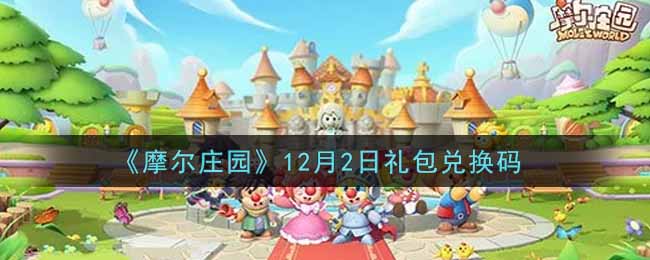 《摩尔庄园》12月2日礼包兑换码