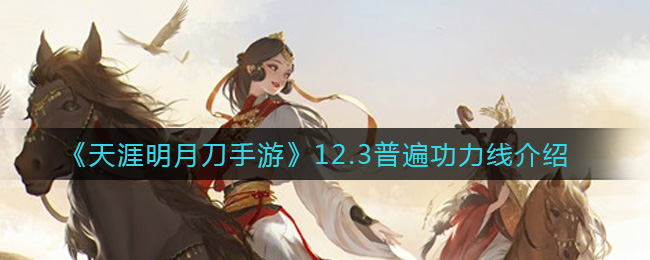 《天涯明月刀手游》12.3普遍功力线介绍