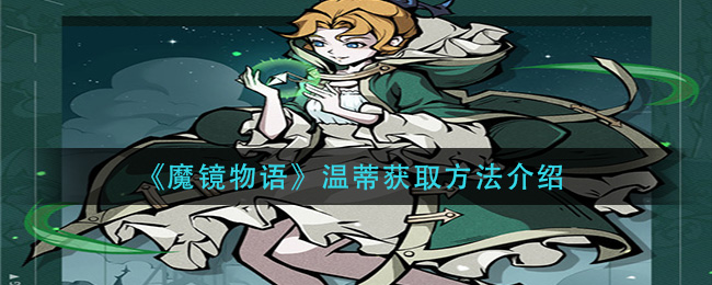 《魔镜物语》温蒂获取方法介绍
