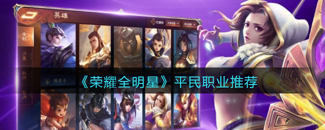 《荣耀全明星》平民职业推荐