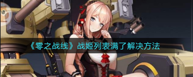 《零之战线》战姬列表满了解决方法