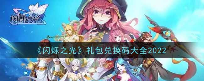 《闪烁之光》礼包兑换码大全2022