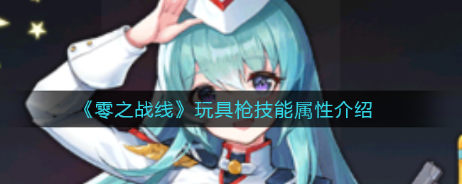 《零之战线》玩具枪技能属性介绍