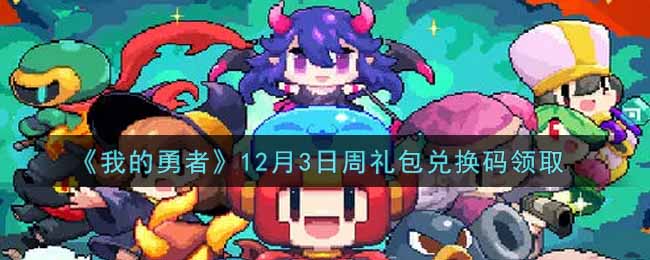 《我的勇者》12月3日周礼包兑换码领取