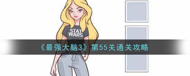 《最强大脑3》第55关通关攻略