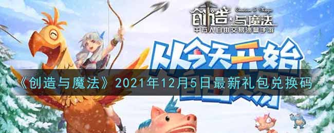 《创造与魔法》2021年12月5日最新礼包兑换码