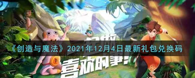 《创造与魔法》2021年12月4日最新礼包兑换码