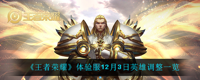 《王者荣耀》体验服12月3日英雄调整一览