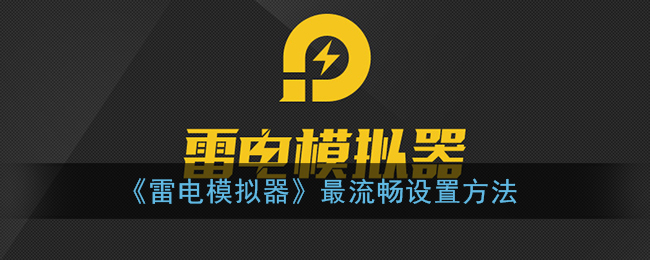 《雷电模拟器》最流畅设置方法