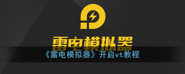 《雷电模拟器》开启vt教程