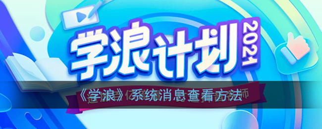 《学浪》系统消息查看方法