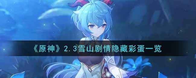 《原神》2.3雪山剧情隐藏彩蛋一览