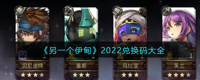 《另一个伊甸》2022兑换码大全