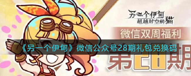 《另一个伊甸》微信公众号28期礼包兑换码