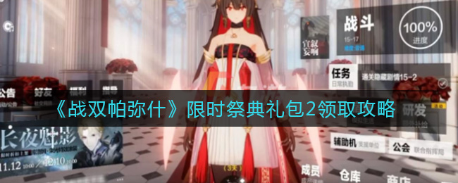 《战双帕弥什》限时祭典礼包2领取攻略