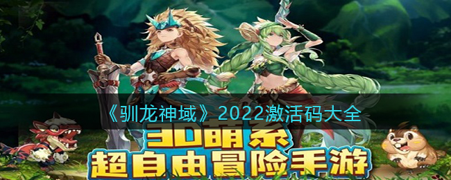《驯龙神域》2022激活码大全