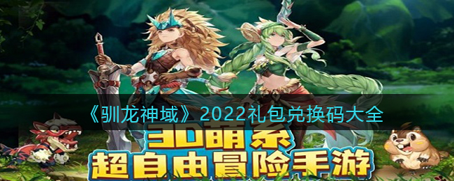 《驯龙神域》2022礼包兑换码大全