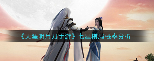 《天涯明月刀手游》七星棋局概率分析