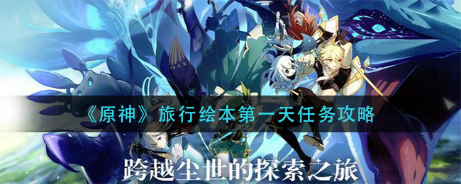 《原神》旅行绘本第一天任务攻略