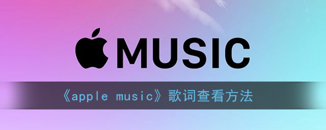 《apple music》歌词查看方法