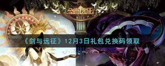 《剑与远征》12月3日礼包兑换码领取