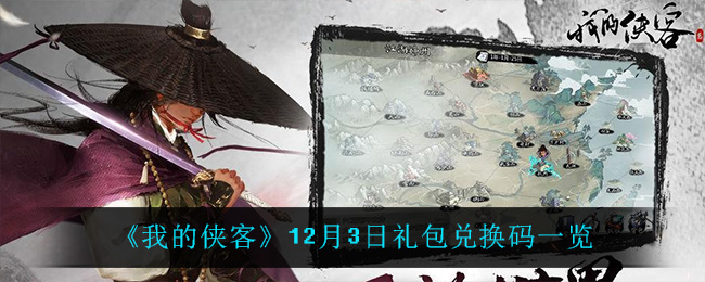 《我的侠客》12月3日礼包兑换码一览