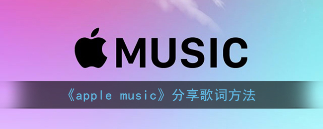 《apple music》分享歌词方法