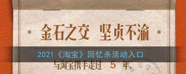 2021《淘宝》回忆杀活动入口